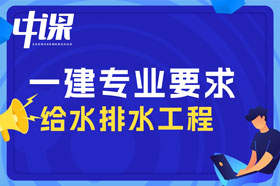 大专学历给水排水工程专业可以报考一建吗？