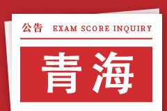 青海省2024年全国硕士研究生招生考试成绩发布时间及复核公告