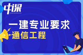 大专学历通信工程，无线通信，计算机通信专业可以报考一建吗？