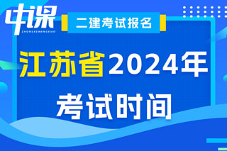 江苏省2024年二级建造师考试时间已确定