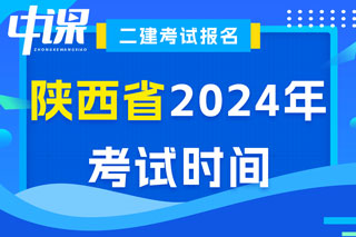 陕西省2024年二级建造师考试时间已确定