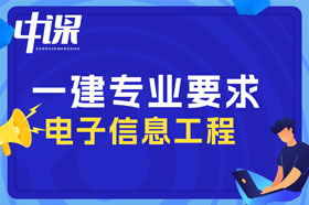 大专学历电子信息工程专业可以报考一建吗？