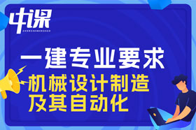 大专学历机械设计制造及其自动化专业可以报考一建吗？