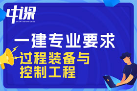 大专学历过程装备与控制工程，化工设备与机械专业可以报考一建吗