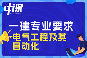 大专学历电气工程及其自动化专业可以报考一建吗？