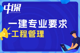 大专学历工程管理专业可以报考一建吗？