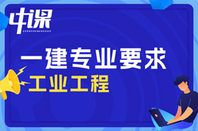 大专学历工业工程专业可以报考一建吗？