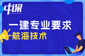 大专学历航海技术，海洋船舶驾驶专业可以报考一建吗？