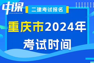 重庆市2024年二级建造师考试时间已确定