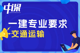 大专学历交通运输专业可以报考一建吗？