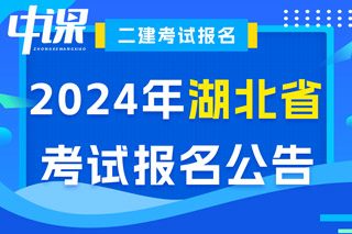 湖北省2024年二级建造师考试报名公告已出