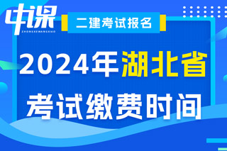 湖北省2024年二级建造师考试缴费时间已确定