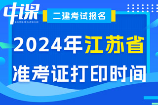 江苏省2024年二级建造师考试准考证打印时间已确定