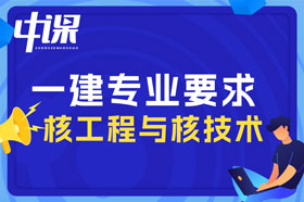 大专学历核工程与核技术专业可以报考一建吗？