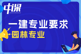 大专学历园林，观赏园艺，风景园林专业可以报考一建吗？