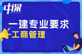 大专学历工商管理专业可以报考一建吗？