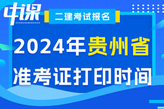 贵州省2024年二级建造师考试准考证打印时间已确定