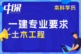 本科学历土木工程专业可以报考一建吗？