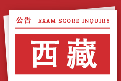 西藏自治区2024年硕士研究生招生考试初试成绩公布有关事宜