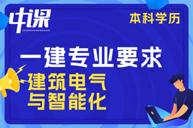 本科学历建筑电气与智能化，建筑设施智能技术可以报考一建吗？