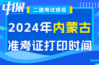 内蒙古2024年二级建造师考试准考证打印时间已确定