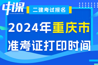 重庆市2024年二级建造师考试准考证打印时间已确定