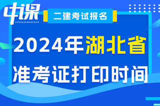 湖北省2024年二级建造师考试准考证打印时间已确定
