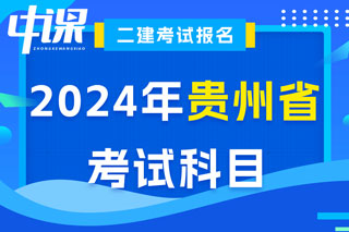贵州省2024年二级建造师考试科目已确定