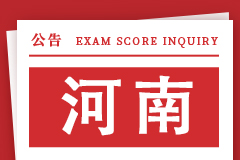河南省2024年硕士研究生招生考试初试成绩即将公布