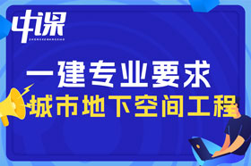 本科学历城市地下空间工程技术可以报考一建吗？