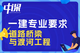 本科学历道路桥梁与渡河工程可以报考一建吗？