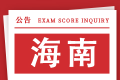 海南省2024年全国硕士研究生招生考试(初试)成绩查询的公告
