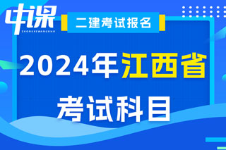 江西省2024年二级建造师考试科目已确定