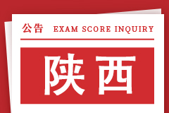 陕西省2024年全国硕士研究生招生考试初试成绩公布的公告