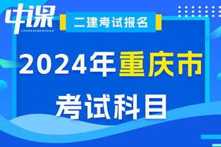 重庆市2024年二级建造师考试科目已确定
