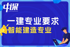 本科学历智能建造专业可以报考一建吗？