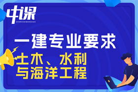 本科学历土木、水利与海洋工程专业可以报考一建吗？