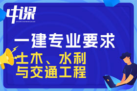 本科学历土木、水利与交通工程专业可以报考一建吗？