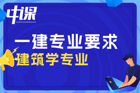 本科学历建筑学专业可以报考一建吗？