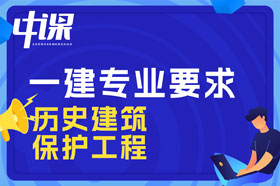 本科学历历史建筑保护工程专业可以报考一建吗？