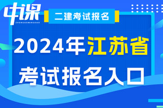 江苏省2024年二级建造师考试报名入口已开通