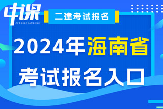 海南省2024年二级建造师考试报名入口已开通
