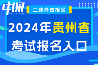 贵州省2024年二级建造师考试报名入口已开通