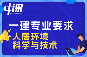 本科学历人居环境科学与技术专业可以报考一建吗？