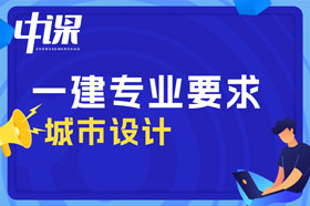 本科学历城市设计专业可以报考一建吗？