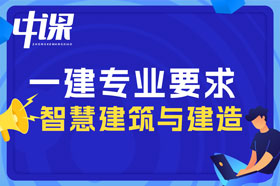 本科学历智慧建筑与建造专业可以报考一建吗？