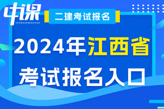 江西省2024年二级建造师考试报名入口已开通