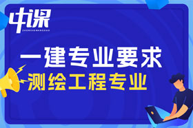 本科学历测绘工程专业可以报考一建吗？