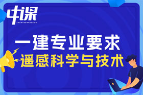 本科学历遥感科学与技术专业可以报考一建吗？