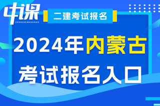 内蒙古2024年二级建造师考试报名入口已开通